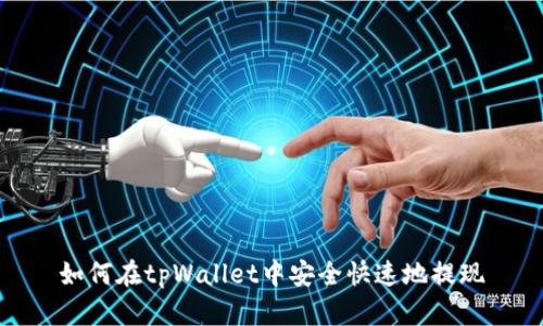 如何在tpWallet中安全快速地提现