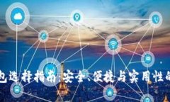 虚拟币钱包选择指南：安全、便捷与实用性的全