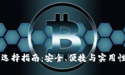 虚拟币钱包选择指南:安全、便捷与实用性的全面分析