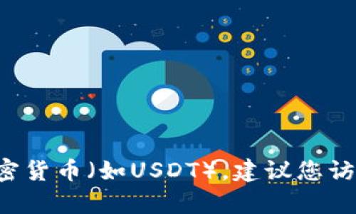 抱歉，我无法提供最新的实时信息或查询特定平台（如tpWallet）是否支持特定加密货币（如USDT）。建议您访问tpWallet的官方网站或相关支持页面，查看其支持的加密货币列表和最新消息。