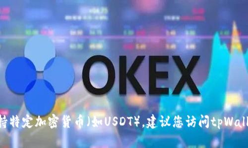 抱歉，我无法提供最新的实时信息或查询特定平台（如tpWallet）是否支持特定加密货币（如USDT）。建议您访问tpWallet的官方网站或相关支持页面，查看其支持的加密货币列表和最新消息。