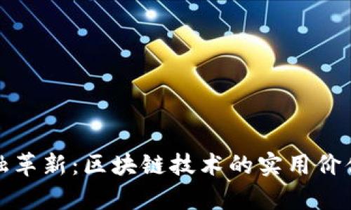 推动贸易金融革新：区块链技术的实用价值与应用前景