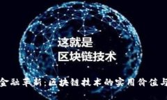 推动贸易金融革新：区块链技术的实用价值与应