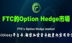 BitKeep平台币：解密加密货币投资的实用价值