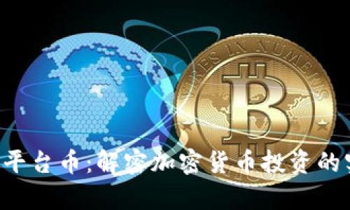 BitKeep平台币：解密加密货币投资的实用价值