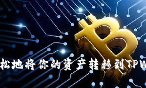 将FEG（FEG Token）转到TPWallet的步骤如下。请确保你在进行任何交易或转账前做好相关的研究，以保证安全。

### 第一步：下载并安装TPWallet

如果你还没有TPWallet，可以在你的设备上下载并安装TPWallet应用。它支持多种加密货币，并且操作简单。

### 第二步：创建或导入钱包

打开TPWallet应用后，你可以选择创建新钱包或导入已有的钱包。如果你是新用户，请遵循应用中的指南创建钱包，并确保备份私钥或助记词，以保护你的资产安全。

### 第三步：获取TPWallet地址

在TPWallet中，找到“接收”或“充值”选项，复制你的TPWallet地址。这是你将FEG Token发送到的地址。

### 第四步：登录你的FEG钱包

如果你已经在另一个钱包（如MetaMask、Trust Wallet或其他支持FEG的数字钱包）中持有FEG Token，请打开该钱包并登录。

### 第五步：执行转账操作

1. 在你的FEG钱包中，找到“发送”或“转账”选项。
2. 粘贴你从TPWallet复制的地址。
3. 输入你想要转账的FEG数量。
4. 确认所有信息无误后，点击“发送”按钮。

### 第六步：确认转账

转账后，请在TPWallet中查看是否已经收到FEG Token。这个过程可能需要一些时间，具体取决于区块链的确认速度。

### 提示和注意事项

- 确保在发送之前检查地址的正确性，因为加密货币的转账是不可逆的。
- 注意交易费用。有些网络在转账FEG Token时可能收取一定的手续费。
- 为了避免丢失资产，请确保备份你的钱包信息，并妥善保存。

### 总结

转账FEG Token到TPWallet是一个相对简单的过程，通过上述步骤，你可以轻松地将你的资产转移到TPWallet中管理。在这个过程中，确保每一步都仔细而谨慎，以保障你的投資安全。