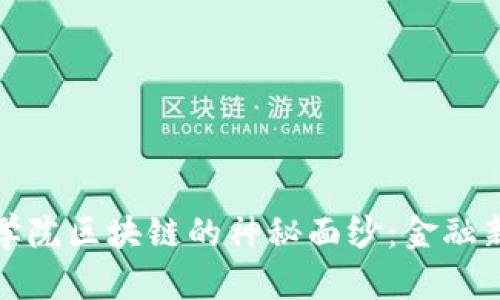 揭开五道口金融学院区块链的神秘面纱：金融新时代的先锋之路