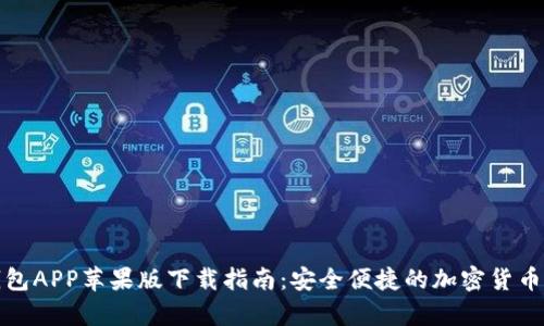 比特派钱包APP苹果版下载指南:安全便捷的加密货币存储选择