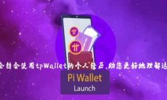 关于如何取消tpWallet授权，我将为您提供详细的步