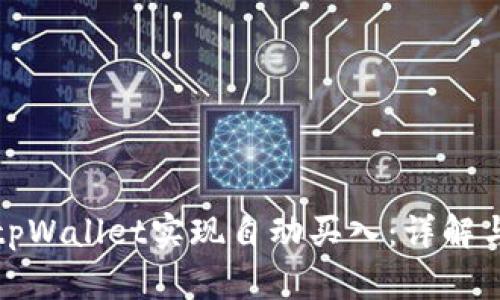 如何利用tpWallet实现自动买入：详解与实用技巧
