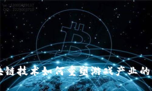 区块链技术如何重塑游戏产业的未来