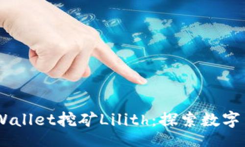 customer
打破常规,tpWallet挖矿Lilith:探索数字货币的新机遇