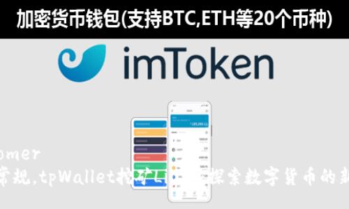 customer
打破常规,tpWallet挖矿Lilith:探索数字货币的新机遇