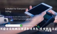 如何安全高效地注册虚拟币钱包：实用指南与建