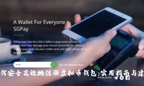 如何安全高效地注册虚拟币钱包：实用指南与建议