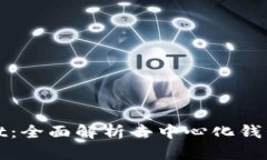 tpWallet与tpwallet：全面解析去中心化钱包的选择与