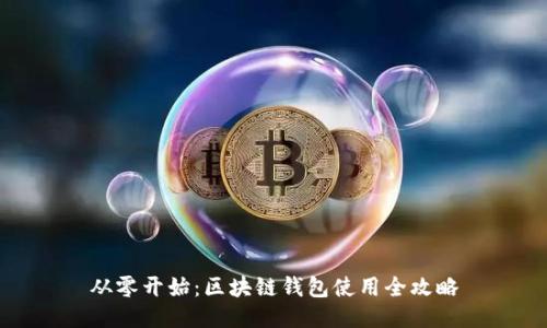 从零开始：区块链钱包使用全攻略