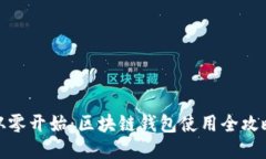 从零开始：区块链钱包使用全攻略
