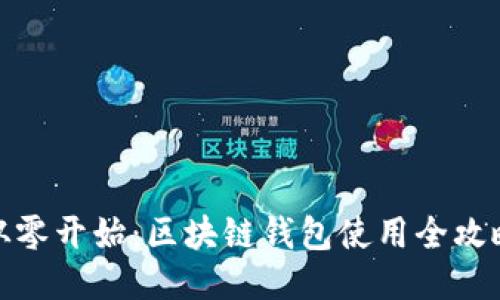 从零开始：区块链钱包使用全攻略