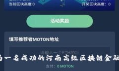 如何成为一名成功的河南高级区块链金融工程师