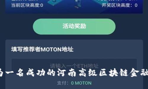 如何成为一名成功的河南高级区块链金融工程师？