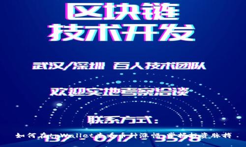 如何在tpWallet查看币种涨幅，掌握投资脉搏