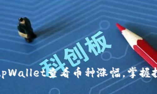 如何在tpWallet查看币种涨幅，掌握投资脉搏