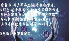 下载虚拟币钱包的软件通常被称为“数字货币钱