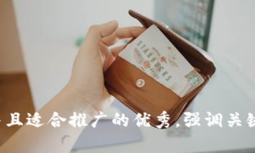 思考一个有吸引力并且适合推广的优秀，强调关键词的实用价值，放进