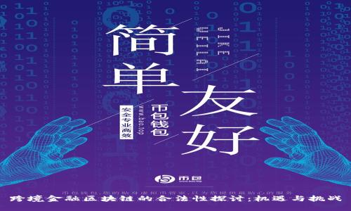 跨境金融区块链的合法性探讨：机遇与挑战