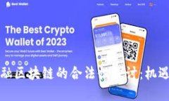 跨境金融区块链的合法性探讨：机遇与挑战