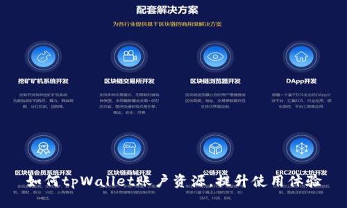 如何tpWallet账户资源,提升使用体验