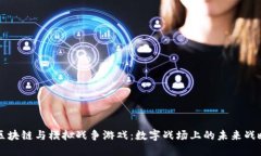 区块链与模拟战争游戏：数字战场上的未来战略