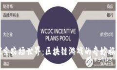 探索农场世界：区块链游戏的奇妙旅程