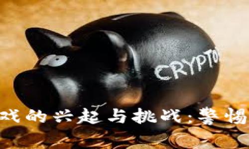 区块链养殖游戏的兴起与挑战：警惕风险，理性投资