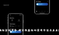 区块链金融革命：探索维基链的实用价值与未来
