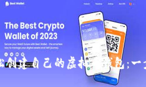如何轻松创建自己的虚拟币钱包:一步步指南