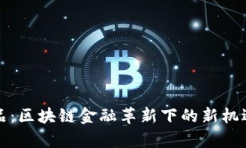 小米有品:区块链金融革新下的新机遇与挑战