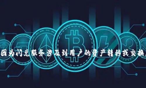在使用tpWallet进行聚合闪兑时,通常情况下是需要授权的。这是因为闪兑服务涉及到用户的资产转移或交换,为了保障用户的资金安全,平台会要求用户对相应钱包进行授权。
### tpWallet聚合闪兑:授权的必要性与安全性