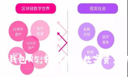 揭秘区块链钱包H5：轻松管理数字资产的实用指南