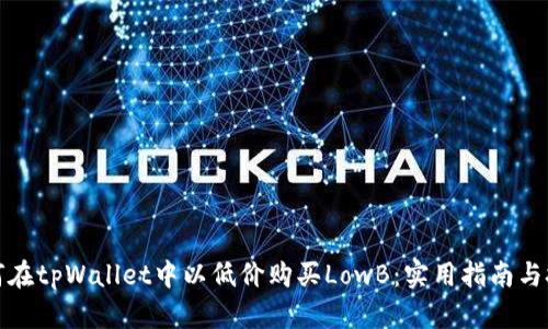 如何在tpWallet中以低价购买LowB：实用指南与技巧