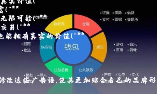 当然可以！以下是一些关于区块链游戏的广告语建议，可以用作灵感：

1. **“在区块链的世界中，游戏不再只是游戏！”**
2. **“拥抱去中心化，体验游戏的新未来！”**
3. **“您的胜利，您的资产。体验区块链游戏的真实价值！”**
4. **“在每一场战斗中，积累属于你的数字财富！”**
5. **“玩得开心，赚得开心！进入区块链游戏的无限可能！”**
6. **“真正拥有你的游戏资产，随时买卖，随意交易！”**
7. **“重新定义游戏体验，让你在虚拟世界中也能拥有真实的价值！”**
8. **“每一局游戏，都是一次投资机会！”**
9. **“在游戏中探索区块链的无限潜力！”**
10. **“加入区块链游戏，让玩乐变现！”**

你可以根据目标受众和游戏的特点，选择或者修改这些广告语，使其更加贴合自己的品牌形象和市场需求。希望这些建议能对你有所帮助！