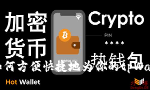 bianoti如何方便快捷地为你的tpWallet充值?
