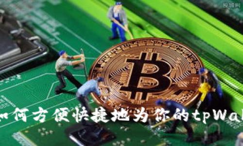 bianoti如何方便快捷地为你的tpWallet充值?
