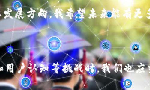   区块链商城的商业模式与制度解析：构建数字经济新时代 / 

 guanjianci 区块链商城, 商业模式, 数字经济 /guanjianci 

引言
当我第一次听说区块链的时候，心里充满了好奇和疑惑。那时候，我并不知道，这项技术将如何彻底改变我们的购物体验。如今，随着区块链技术的逐步成熟，区块链商城作为一种新兴的商业模式，逐渐浮出水面。这一模式不仅颠覆了传统的电子商务，还为消费者提供了更为安全、透明的购物环境。在这篇文章中，我将探讨区块链商城的商业模式和制度，同时分享一些个人的思考和经历，帮助大家更好地理解这一新兴概念。

区块链商城的基本概念
区块链是一种去中心化的分布式账本技术，可以实现数据的安全存储与共享。区块链商城则是在这一技术基础上构建的在线购物平台。与传统的电商平台不同，区块链商城不再依赖于第三方机构进行交易，而是通过智能合约等技术手段，实现点对点的交易。这种模式的优势在于，不仅消除了中介成本，还提高了交易的安全性和效率。

区块链商城的商业模式
在区块链商城中，商业模式主要包括以下几个方面：

h4去中心化交易/h4
传统电商平台如淘宝、亚马逊等，会通过平台垄断交易，收取交易费用。而在区块链商城中，所有交易数据都被记录在区块链上，交易双方可以直接进行货物交换，无需经过中央机构。这种去中心化交易的模式，不仅降低了交易成本，还提高了交易效率。

h4智能合约的使用/h4
智能合约是区块链的重要特性之一，它可以自动执行交易条件。比如说，当买家支付完成后，智能合约会自动将商品的所有权转移给买家。这种自动化的方式，不仅减少了人为操作的失误，还极大提升了交易的安全性和可靠性。

h4Token经济模型/h4
许多区块链商城采用了Token经济模型，用户可以通过平台Token参与到商城的多个活动中，比如获得折扣、参与投票等。这种方式不仅提高了用户的参与感，还可以有效激励用户的购买行为。就像我之前在某个区块链商城购物时，通过使用商城的Token，我不仅享受到了优惠，还参与到社区投票中，这让我感觉到被尊重和重视。

区块链商城的制度设计
为了保持区块链商城的良性运转，制度设计至关重要。以下是几个重要的制度要素：

h4用户身份认证/h4
区块链商城通常会采用去中心化身份认证技术，确保用户的身份真实可靠。这一点给我带来了很大的安全感，以前在传统电商平台上，我总是担心个人信息的泄露。而在区块链商城中，用户可以自主控制自己的数据，不再需要担心信息安全问题。

h4商品溯源机制/h4
通过区块链技术，商品的每一个环节都可以被记录，从生产到销售都能在区块链上留下详细的痕迹。这一点对我来说特别重要。本身我是一个非常关注产品质量的人，以前在实体店购买食品时，总是担心来源不明。而在区块链商城中，我能够看到商品的所有信息，心里自然就有了底。

h4社区治理机制/h4
许多区块链商城鼓励用户参与社区治理，比如通过Token投票来决定平台政策的改进。这种参与感让我感到非常兴奋。以前我在大型平台上购物时，感觉与平台之间的距离很远，而在区块链商城中，用户的声音可以通过投票直接影响到商城的未来方向。这种体验让我想起了小时候参与社区活动的快乐，仿佛我又找到了那种归属感。

区块链商城的优势与挑战
每一种新兴事物都伴随着机遇与挑战，区块链商城亦是如此。

h4优势/h4
1. 安全性高：由于区块链的不可篡改性质，交易记录一旦生成便无法更改，大大提高了交易的可信度。
2. 透明度强：所有交易数据均在区块链上记录，用户可以随时查阅，这种透明性为买家和卖家提供了双重保障。
3. 低成本：去中心化的模式降低了平台的运营成本，商家可以把节省下来的费用反馈给消费者，从而提升竞争力。

h4挑战/h4
然而，区块链商城仍然面临诸多挑战：
1. 技术门槛：对于普通消费者来说，区块链的操作相对复杂，如何普及相关知识仍然是一个大问题。
2. 法律监管：区块链商城的去中心化特点，使得其面临法律监管难题，很多国家对此仍在探索适合的法律框架。
3. 用户认知：许多人对区块链依然抱有偏见或者误解，如何提高用户认可度和接受度将是未来发展的关键。

我的个人感受与展望
在参与区块链商城购物的过程中，我的感受既是兴奋，又有些忐忑。初次使用时，我几乎是怀着一种尝试的心态。但是，随着对这一技术深入的了解，我愈发相信区块链商城会是未来电子商务的重要发展方向。我希望未来能有更多的人能够平等地享受到这种新型购物体验，而不仅仅是少数科技爱好者。
展望未来，我期待区块链商城能够借助更多的技术进步，提升用户体验与便利性。如同小时候我在小商店购买糖果的快乐，希望区块链商城能让每一次购物都如同一段美好的旅程。

结论
区块链商城作为新兴的商业模式，凭借去中心化、智能合约等特性，为我们提供了全新的购物体验。无论是安全性、透明度，还是成本效益，这一模式都展现出了巨大的潜力。同时，在面对技术、法律和用户认知等挑战时，我们也应当保持开放的心态，相信未来的区块链商城能够更好地服务于广大的消费者。大步向前吧，数字经济的新时代已经来临！