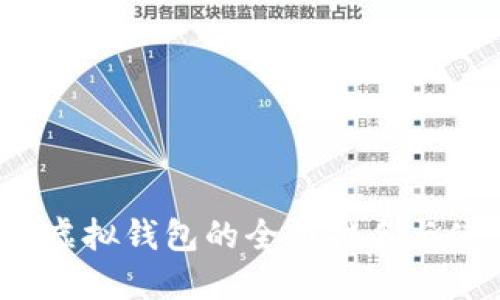2023年虚拟钱包的全面排名与使用指南