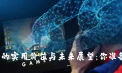 数字钱包的实用价值与未来展望：你准备好了吗