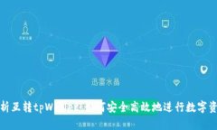 全面解析互转tpWallet：如何安全高效地进行数字资
