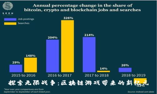 探索无限战争:区块链游戏带来的新纪元