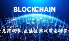 探索无限战争：区块链游戏带来的新纪元